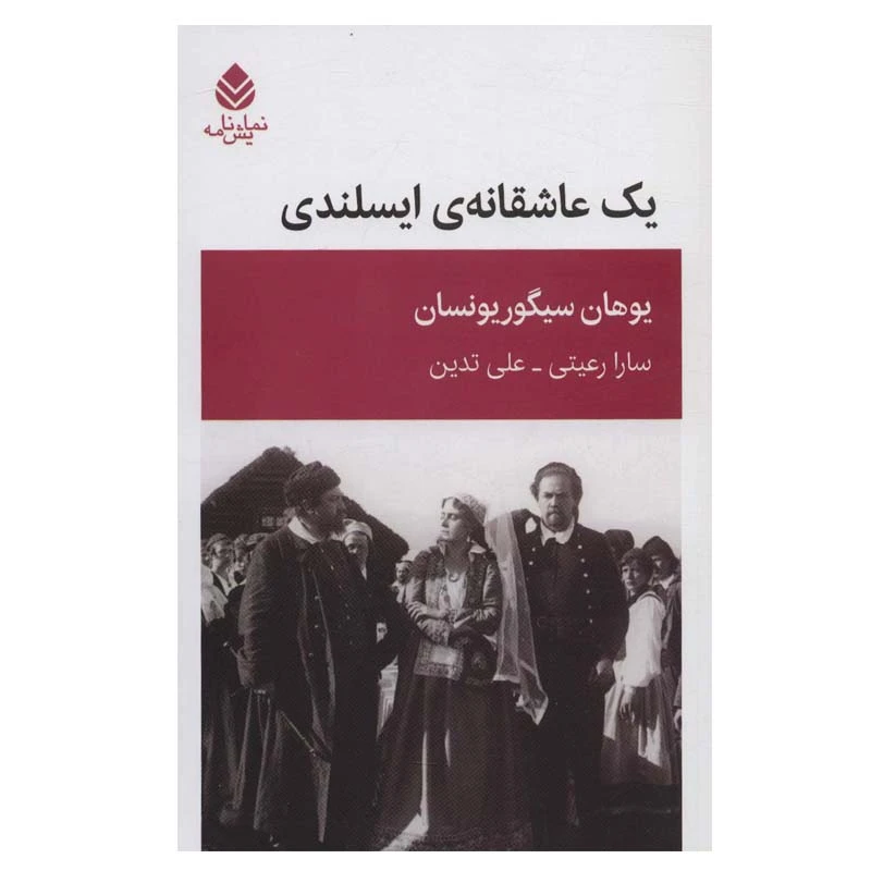 کتاب یک عاشقانه ی ایسلندی اثر یوهان سیگوریونسان نشر قطره