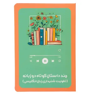 کارت پستال مدل داستان های کوتاه دوزبانه