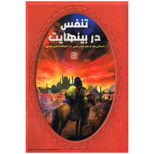 کتاب تنفس در بی نهایت اثر شکرالله اسدی مبرهن انتشارات جمکران