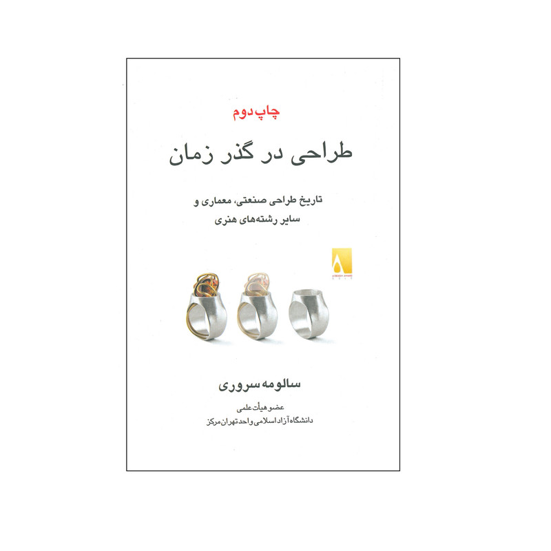 کتاب طراحی در گذر زمان اثرسالومه سروری انتشارات آیلار