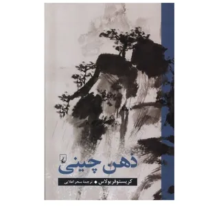 کتاب ذهن چینی اثر کریستوفر بولاس نشر ققنوس