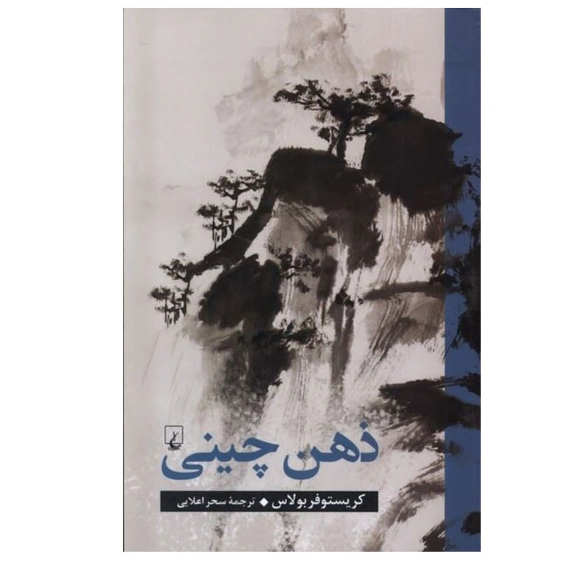 کتاب ذهن چینی اثر کریستوفر بولاس نشر ققنوس