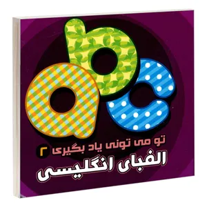 کتاب تو می تونی یاد بگیری 2 الفبای انگلیسی اثر ربابه کوهستانی نشر آریا نوین