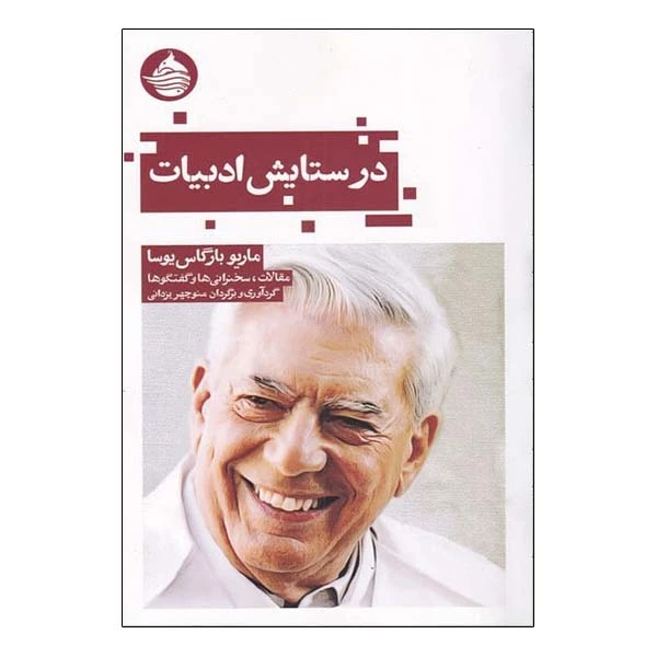 کتاب در ستایش ادبیات اثر ماریو بارگاس یوسا انتشارات حکمت کلمه 