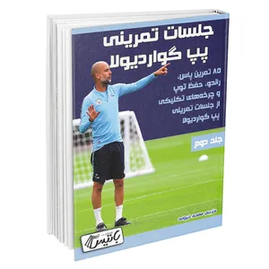 کتاب جلسات تمرینی پپ گواردیولا اثر آلکس فیتسجرالد انتشارات باتیس