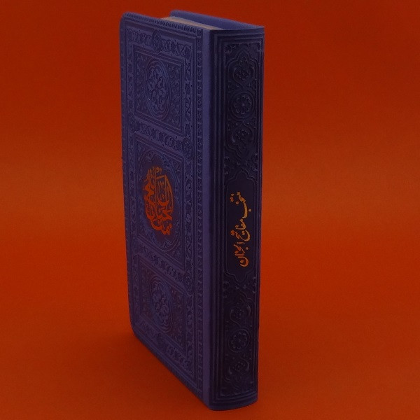 کتاب منتخب مفاتیح الجنان ترجمه الهی قمشه ای انتشارات یادمان فلسفی کتاب منتخب مفاتیح الجنان ترجمه الهی قمشه ای انتشارات یادمان فلسفی