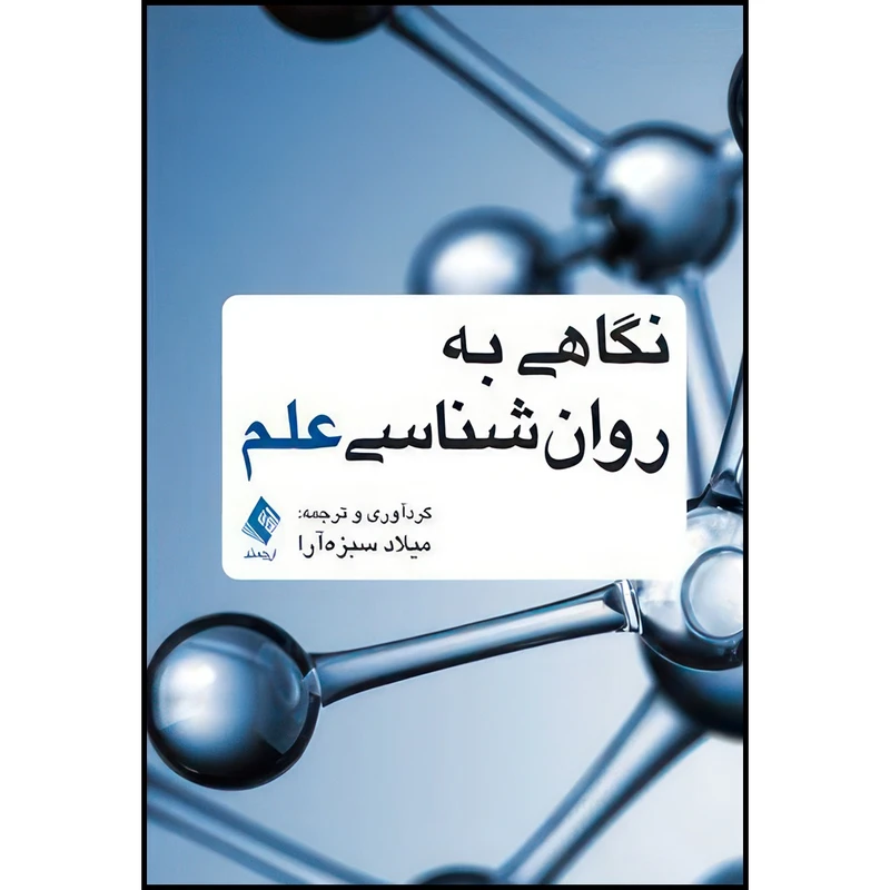 کتاب نگاهی به روان شناسی علم اثر دکتر میلاد سبزه‌آرا انتشارات ارجمند