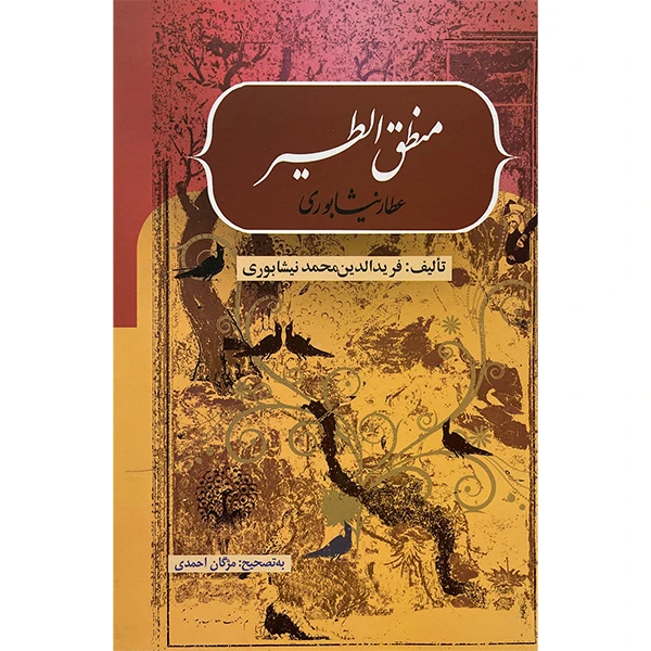 کتاب منطق الطير اثر شيخ فريدالدين محمد عطار نيشابوری انتشارات بهزاد 