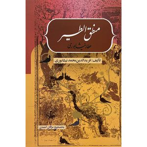 کتاب منطق الطير اثر شيخ فريدالدين محمد عطار نيشابوری انتشارات بهزاد