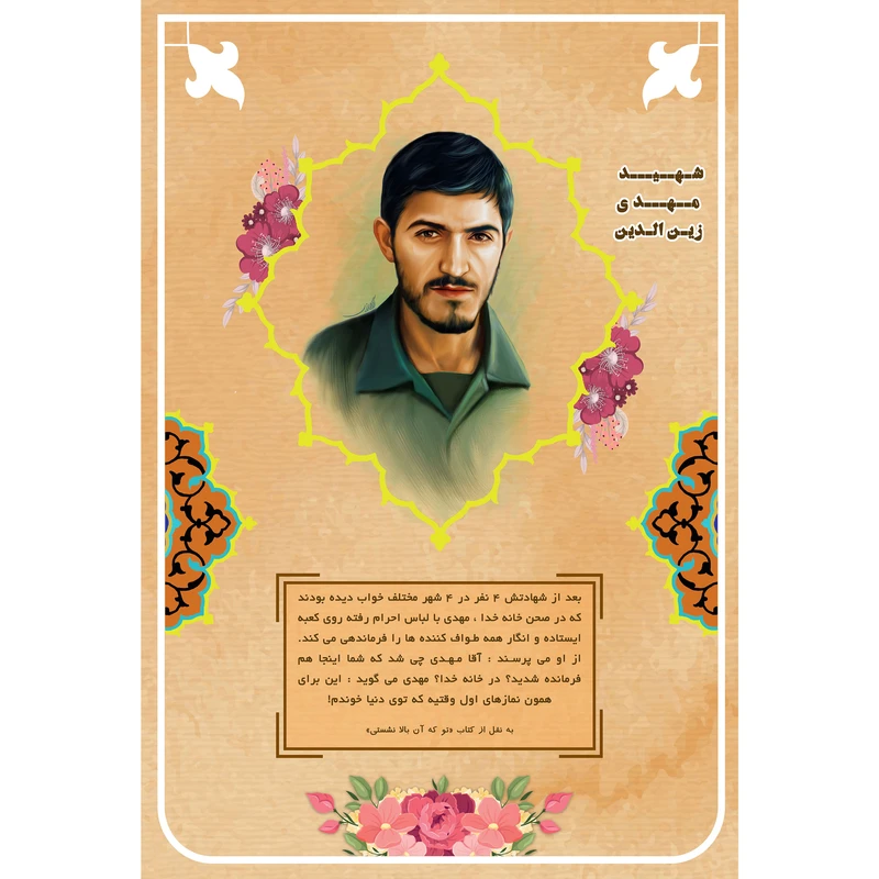 تابلو شاسی مدل شهید مهدی زین الدین T5453