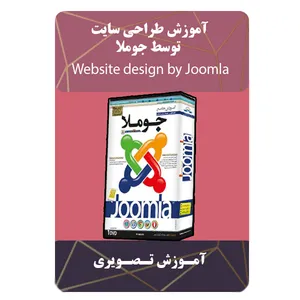 ویدئو آموزش طراحی سایت توسط جوملا نشر برج