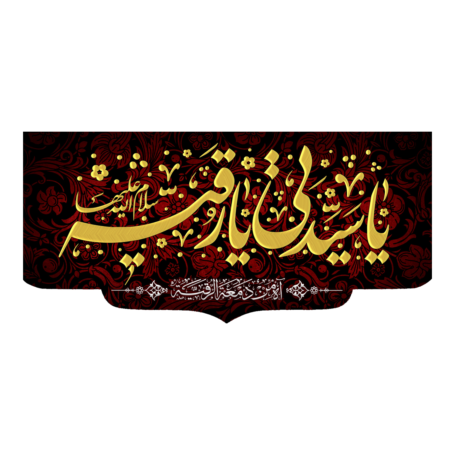 پرچم مدل یا سیدتی یا رقیه سلام الله علیها کد 500073-14065