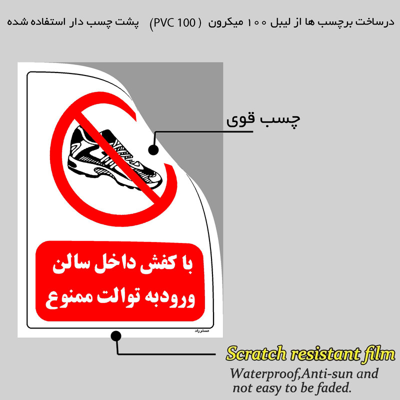 برچسب ایمنی مستر راد طرح با کفش داخل سالن ورود به توالت ممنوع مدل HSE-OSHA-0148