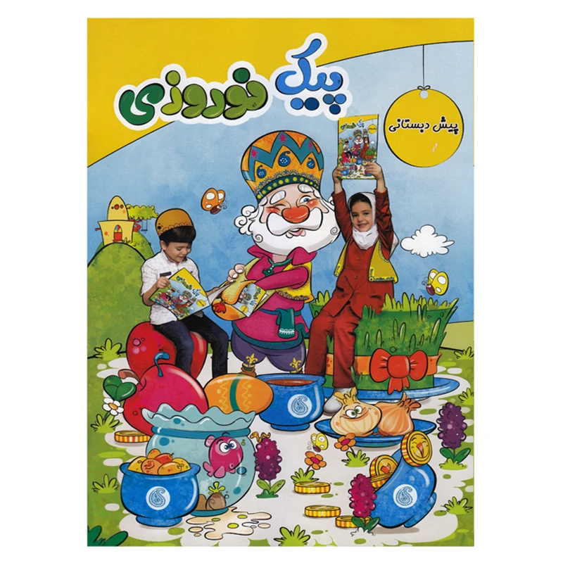 کتاب پیک نوروزی پیش دبستانی اثر جمعی از نویسندگان انتشارات سلام