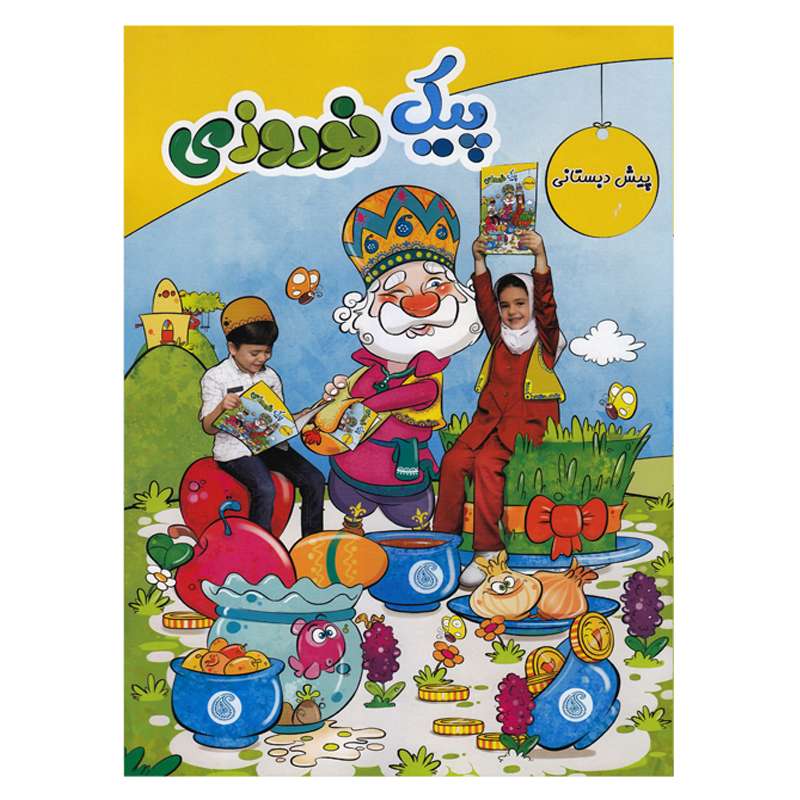 کتاب پیک نوروزی پیش دبستانی اثر جمعی از نویسندگان انتشارات سلام کتاب پیک نوروزی پیش دبستانی اثر جمعی از نویسندگان انتشارات سلام