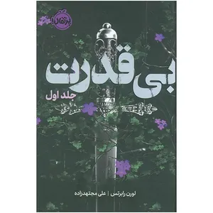 کتاب بي قدرت 1 اثر لورن رابرتس ترجمه علی مجتهد زاده انتشارات پرتقال