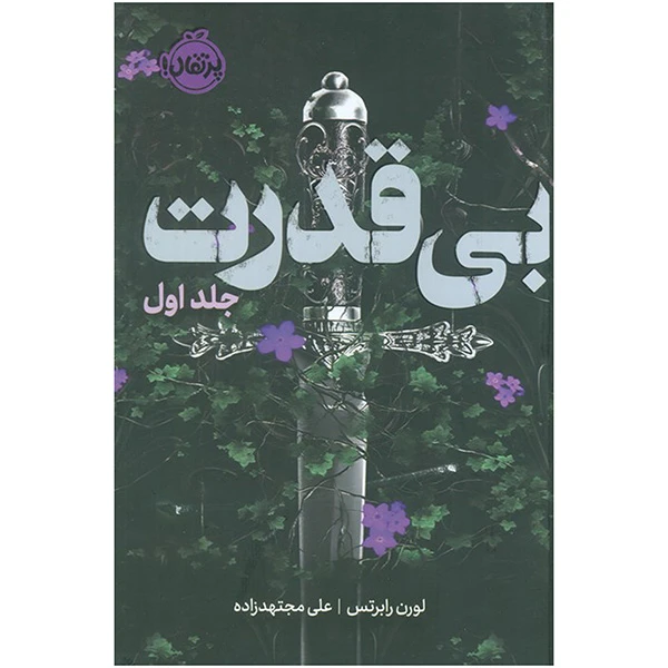 کتاب بي قدرت 1 اثر لورن رابرتس ترجمه علی مجتهد زاده انتشارات پرتقال
