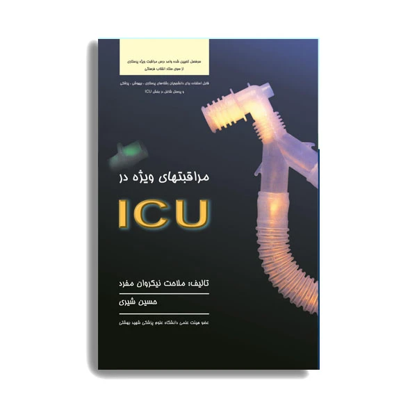 کتاب مراقبتهای ویژه در ICU اثر دکتر ملاحت نیک روان منفرد انتشارات حیدری