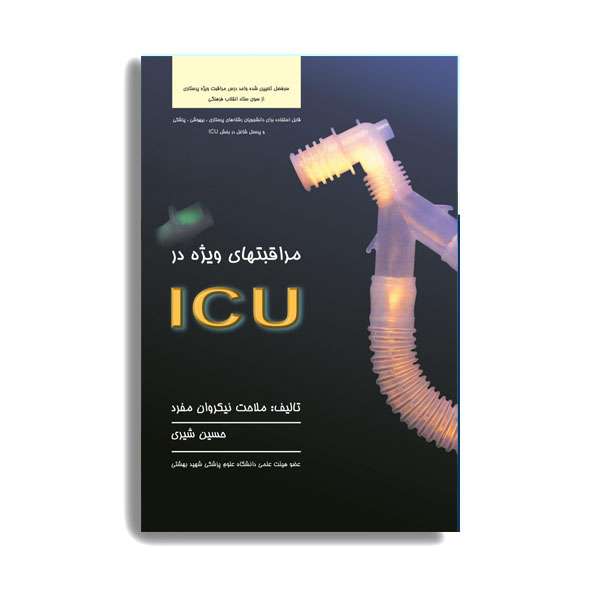 کتاب مراقبتهای ویژه در ICU اثر دکتر ملاحت نیک روان منفرد انتشارات حیدری