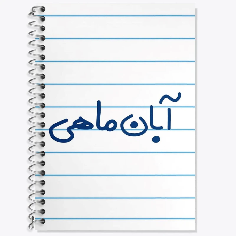 دفتر زبان 50 برگ خندالو مدل دو خط طرح آبان ماهی کد 5582