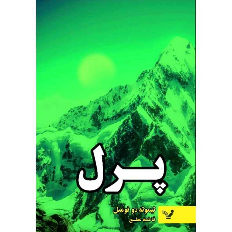 کتاب پرل اثر تیموته دوفومبل انتشارات کتابسرای تندیس