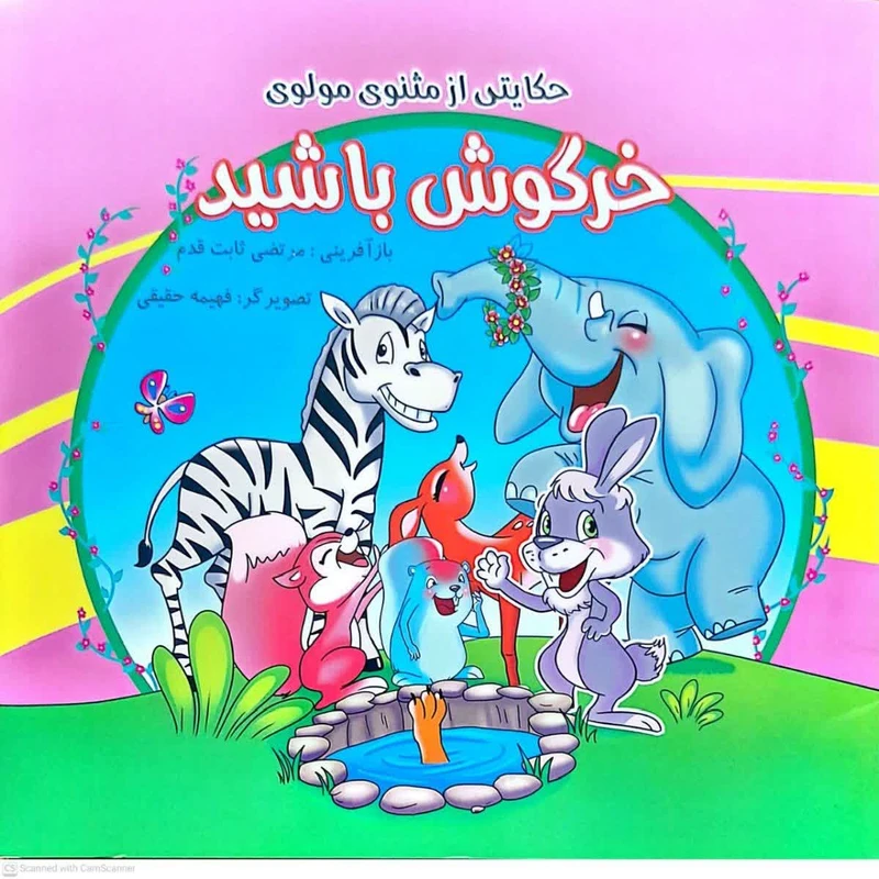 کتاب خرگوش باشید حکایتی از مثنوی مولوی اثر مرتضی ثابت قدم انتشارات فرهنگ مردم