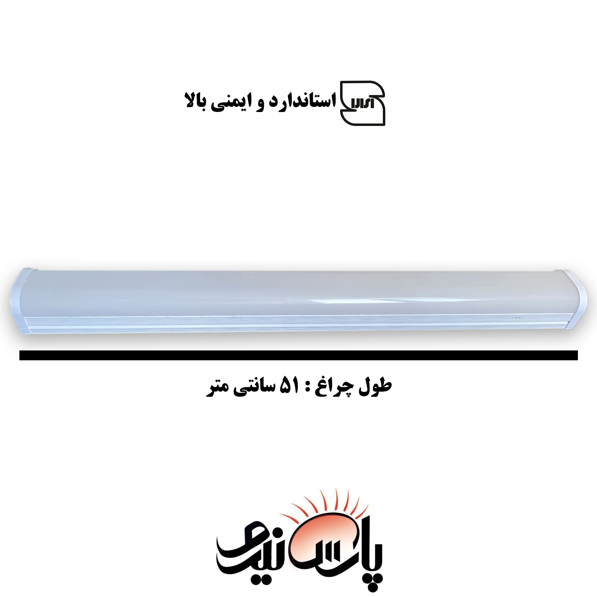 لامپ ال ای دی 55 وات پارس نیرو مدل براکت خطی روکار لامپ ال ای دی 55 وات پارس نیرو مدل براکت خطی روکار