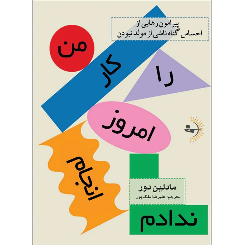 کتاب کار را امروز انجام ندادم اثر مادلین دور ترجمه علیرضا ملک‌پور انتشارات راوشید