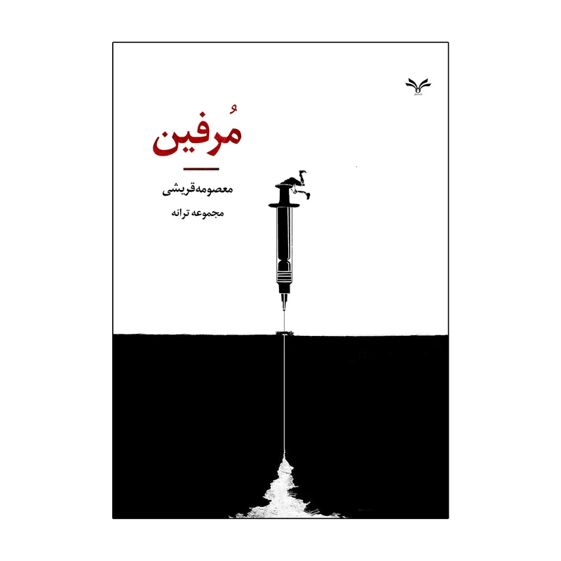 کتاب مرفین اثر معصومه قریشی انتشارات نامه مهر 