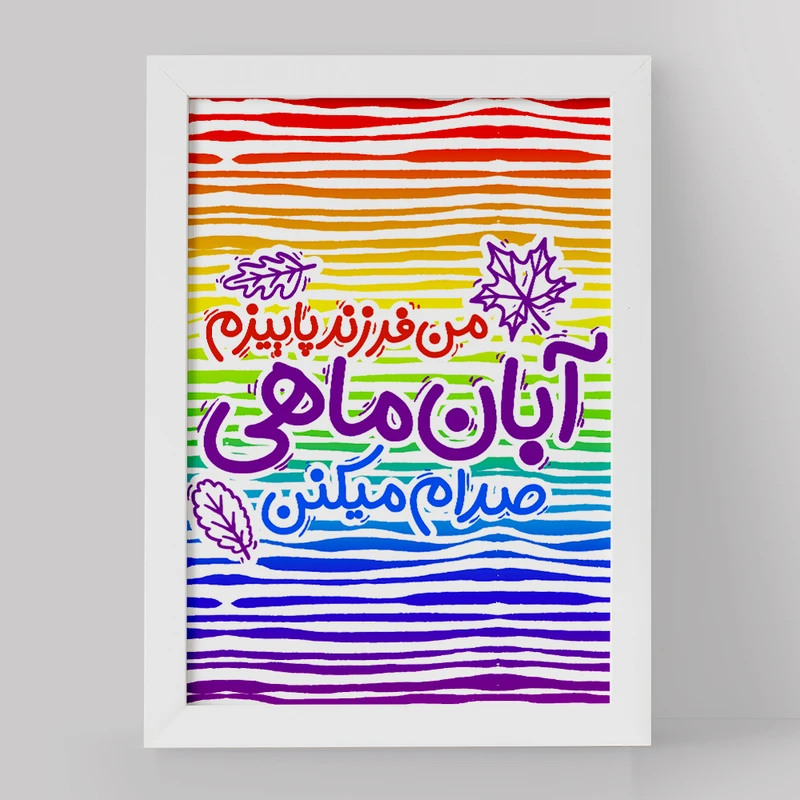 تابلو خندالو مدل ماه تولد آبان کد 2340