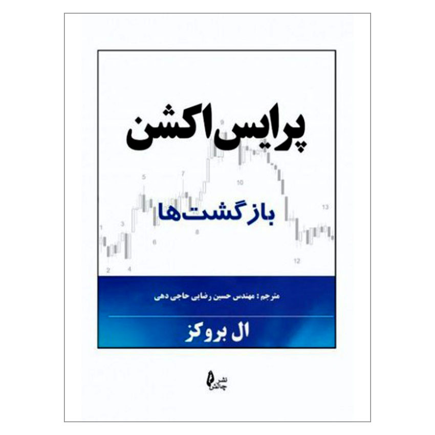 کتاب پرایس اکشن بازگشت ها اثر ال بروکز نشر چالش