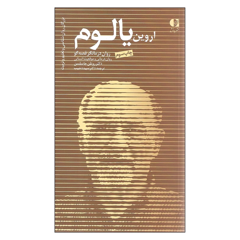 کتاب اروین یالوم روان درمانگر قصه گو اثر دکتر روتلن جاسلسن انتشارات دانژه
