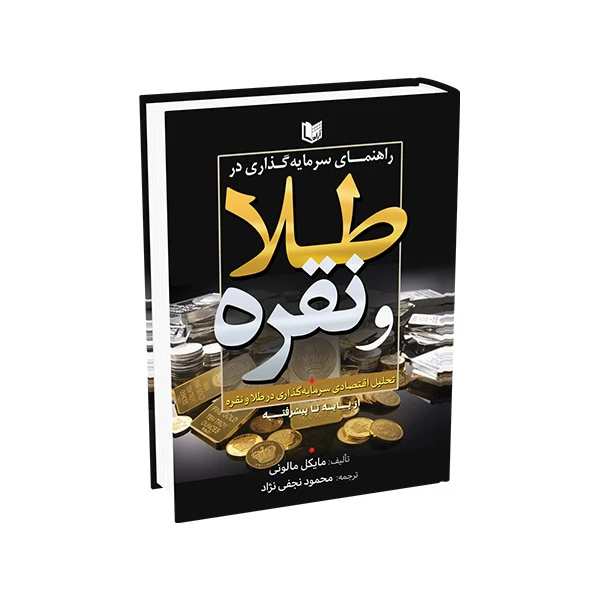 کتاب راهنمای سرمایه گذاری در طلا و نقره اثر مایکل مالونی ترجمه محمود نجفی نژاد انتشارات آراد کتاب