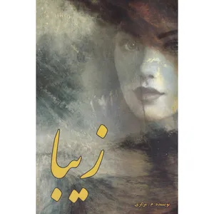 کتاب زیبا اثر م.مرکزی انتشارات مدیا
