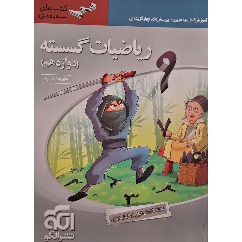 کتاب ریاضیات گسسته دوازدهم سه بعدی اثر علیرضا علی پور نشر الگو