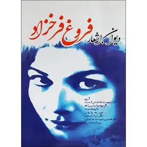 كتاب ديوان كامل اشعار فروغ فرخزاد انتشارات نسیم قلم