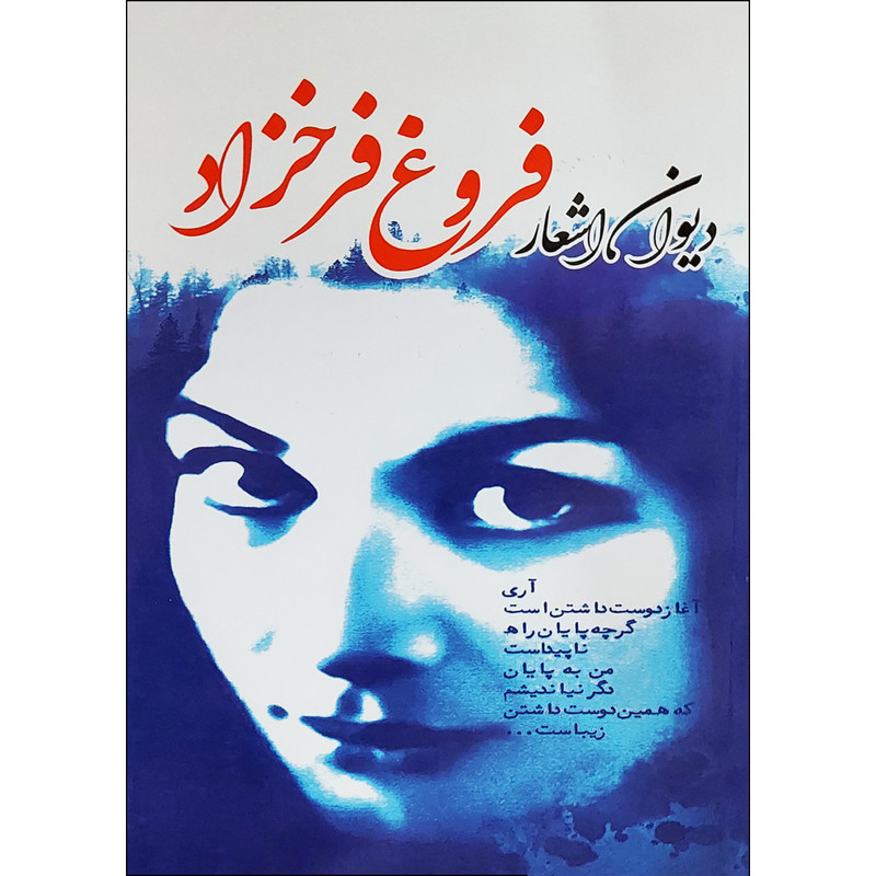 كتاب ديوان كامل اشعار فروغ فرخزاد انتشارات نسیم قلم