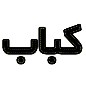 تابلو ال ای دی مدل کباب