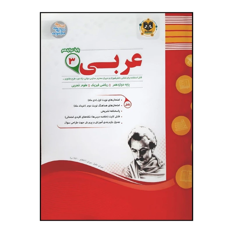 کتاب سوالات امتحانی عربی 3 پایه دوازدهم عمومی ویژه 1401 اثر جمعی از نویسندگان انتشارات اسفندیار