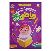 کتاب حواستو جمع کن ریاضی کلاس اول اثر طاهره شاه محمدی انتشارات کتاب های قاصدک