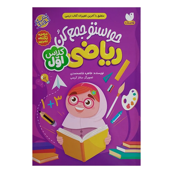 کتاب حواستو جمع کن ریاضی کلاس اول اثر طاهره شاه محمدی انتشارات کتاب های قاصدک