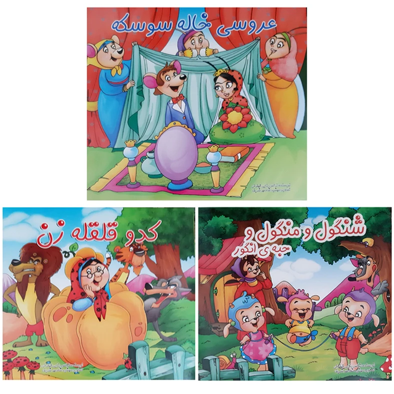 کتاب قصه های کدو قلقه زن عروسی خاله سوسکه شنگول و منگول اثر نرگس بنایی انتشارات بهدیس 3 جلدی 