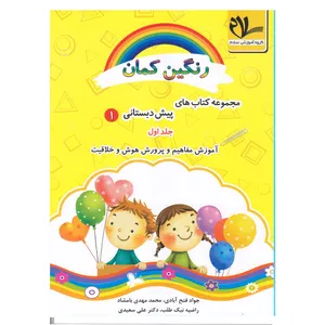 کتاب رنگین کمان پیش دبستانی1 اثر جمعی از نویسندگان انتشارات سلام جلد 1
