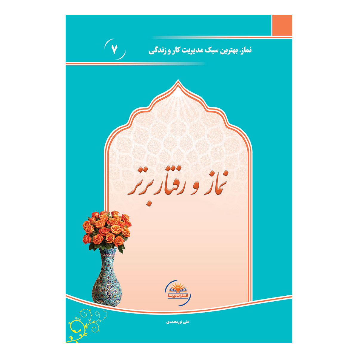 کتاب نماز و رفتار برتر اثر علی نورمحمدی انتشارات نورسا