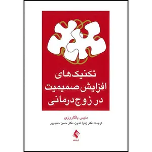 کتاب تکنیک های افزایش صمیمیت در زوج درمانی اثر دنیس ا. باگاروزی انتشارات ارجمند