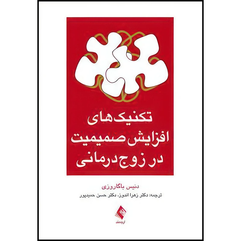 کتاب تکنیک های افزایش صمیمیت در زوج درمانی اثر دنیس ا. باگاروزی انتشارات ارجمند