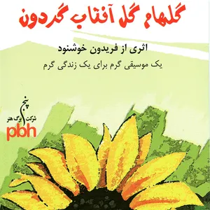 آلبوم موسیقی گلهام گل آفتاب گردون اثر فریدون خوشنود
