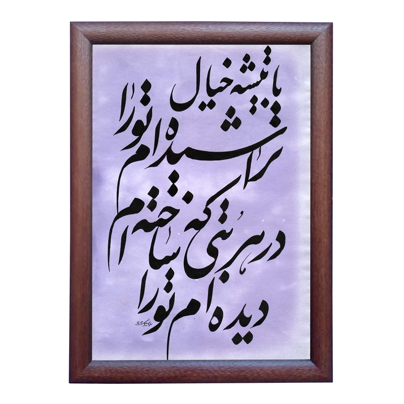 تابلو خطاطی طرح غزل قیصر امین پور کد NTK651