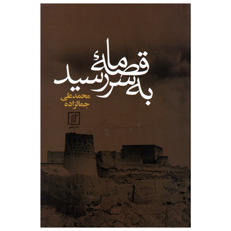 کتاب قصه ما به سر رسید اثر محمدعلی جمالزاده انتشارات علم