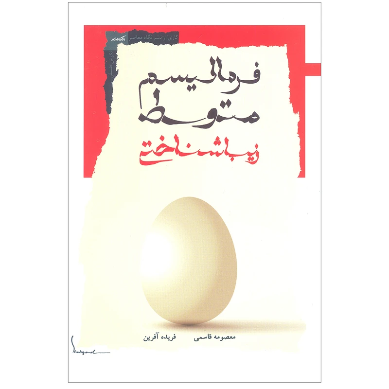 کتاب فرمالیسم‌ متوسط زیباشناختی اثر معصومه قاسمی و فریده آفرین نشر نگاه معاصر